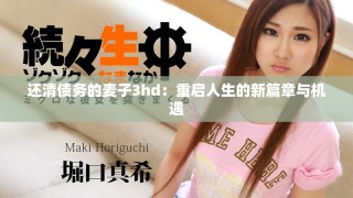 还清债务的麦子3hd：重启人生的新篇章与机遇