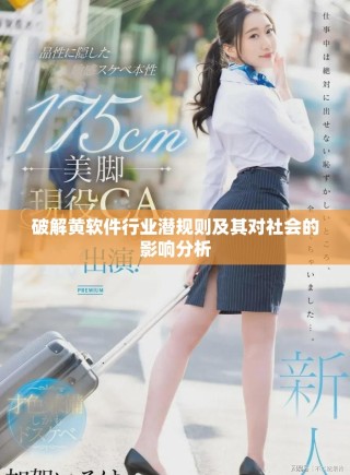 破解黄软件行业潜规则及其对社会的影响分析