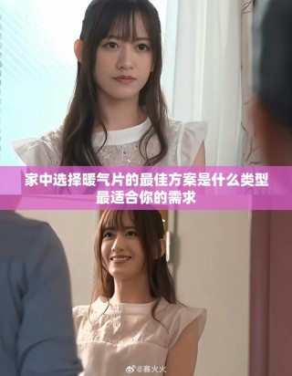 家中选择暖气片的最佳方案是什么类型最适合你的需求