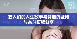 艺人们的人生故事与背后的坚持与奋斗历程分享