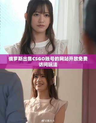 俄罗斯出售CSGO账号的网站开放免费访问玩法