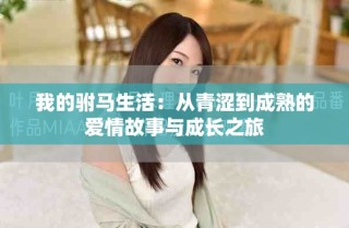 我的驸马生活：从青涩到成熟的爱情故事与成长之旅