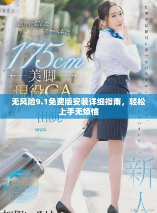 无风险9.1免费版安装详细指南，轻松上手无烦恼