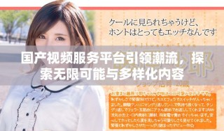 国产视频服务平台引领潮流，探索无限可能与多样化内容