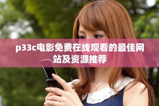 p33c电影免费在线观看的最佳网站及资源推荐