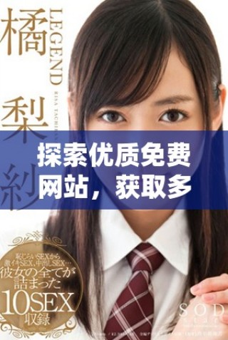 探索优质免费网站，获取多样货源推荐与实用策略