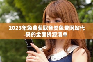 2023年免费获取各类免费网站代码的全面资源清单