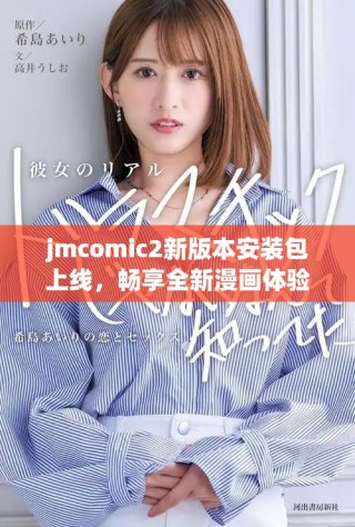 jmcomic2新版本安装包上线，畅享全新漫画体验与精彩内容