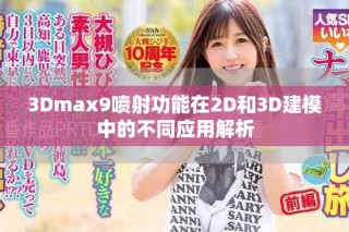 3Dmax9喷射功能在2D和3D建模中的不同应用解析