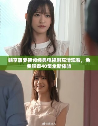 畅享菠萝视频经典电视剧高清观看，免费观看40集全新体验