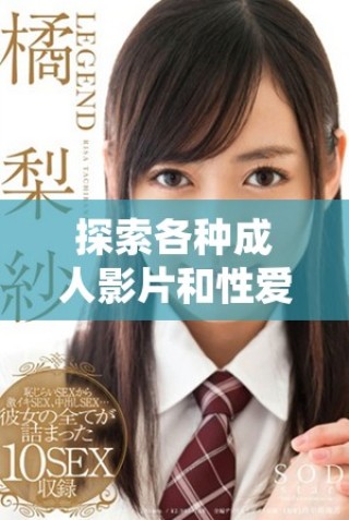 探索各种成人影片和性爱故事的在线平台体验