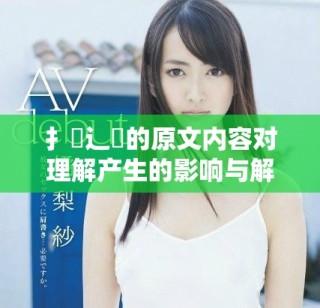 扌喿辶畐的原文内容对理解产生的影响与解读分析
