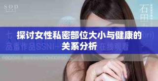 探讨女性私密部位大小与健康的关系分析