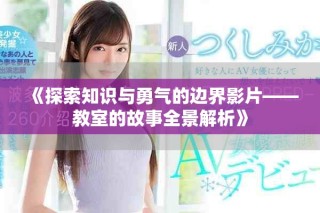 《探索知识与勇气的边界影片——教室的故事全景解析》