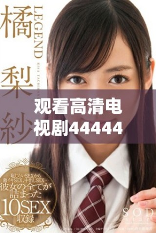 观看高清电视剧4444444的全新在线体验及精彩内容解析