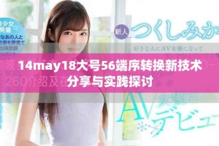 14may18大号56端序转换新技术分享与实践探讨
