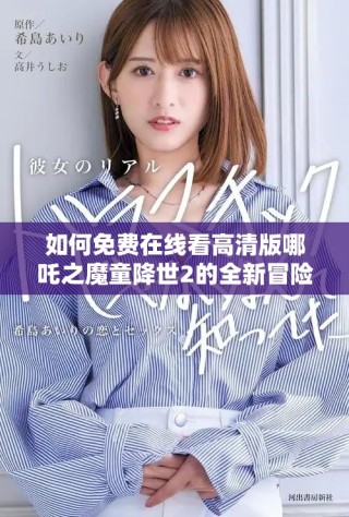 如何免费在线看高清版哪吒之魔童降世2的全新冒险故事