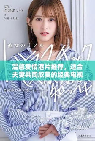 温馨爱情港片推荐，适合夫妻共同欣赏的经典电视剧合集