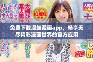免费下载漫蛙漫画app，畅享无尽精彩漫画世界的官方应用