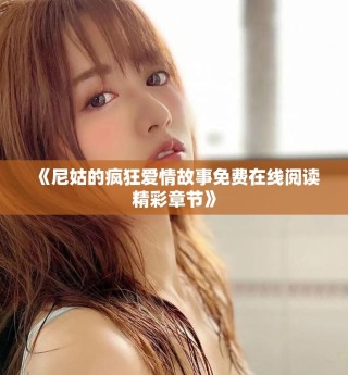 《尼姑的疯狂爱情故事免费在线阅读精彩章节》