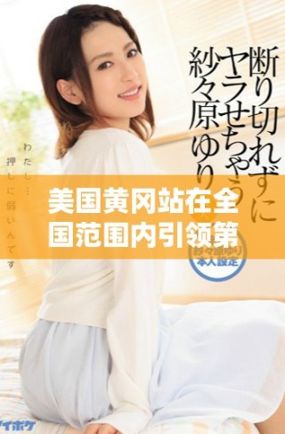 美国黄冈站在全国范围内引领第一，彰显地方文化与服务魅力