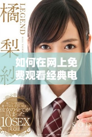 如何在网上免费观看经典电影《韩国财阀》的正片