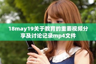 18may19关于教育的重要视频分享及讨论记录mp4文件