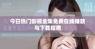 今日热门影视全集免费在线播放与下载指南