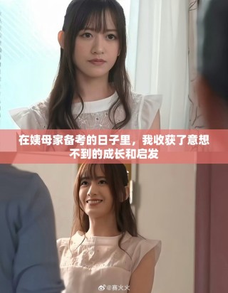 在姨母家备考的日子里，我收获了意想不到的成长和启发