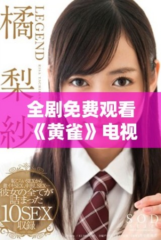 全剧免费观看《黄雀》电视剧高清版的最佳途径揭秘
