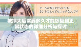 被撑大后需要多久才能恢复到正常状态的详细分析与探讨