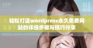 轻松打造wordpress永久免费网站的详细步骤与技巧分享
