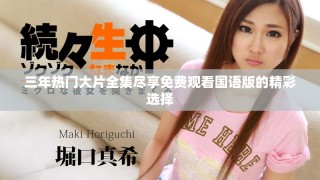 三年热门大片全集尽享免费观看国语版的精彩选择