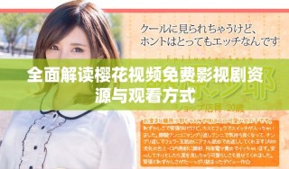 全面解读樱花视频免费影视剧资源与观看方式