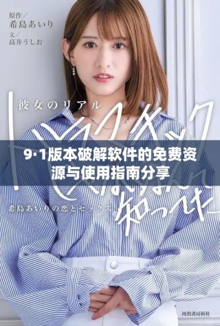 9·1版本破解软件的免费资源与使用指南分享