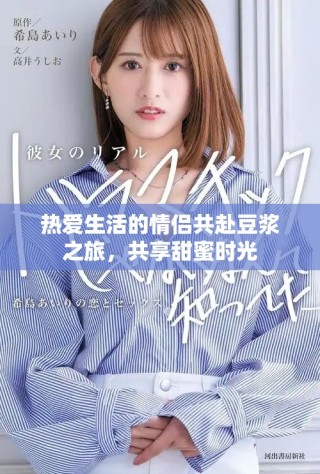 热爱生活的情侣共赴豆浆之旅，共享甜蜜时光