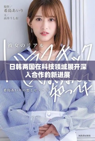 日韩两国在科技领域展开深入合作的新进展