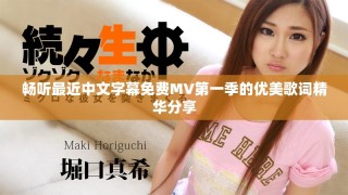 畅听最近中文字幕免费MV第一季的优美歌词精华分享