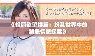 《艳丽欲望续篇：纷乱世界中的禁忌情感探索》