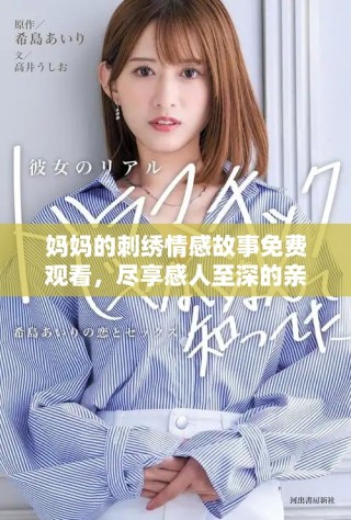 妈妈的刺绣情感故事免费观看，尽享感人至深的亲情之旅
