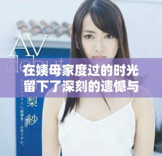 在姨母家度过的时光留下了深刻的遗憾与感慨的经典语句