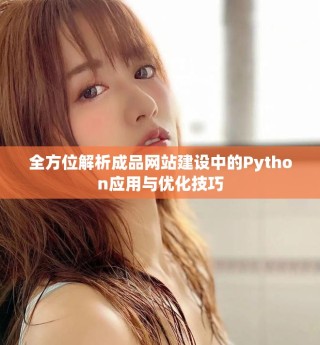 全方位解析成品网站建设中的Python应用与优化技巧