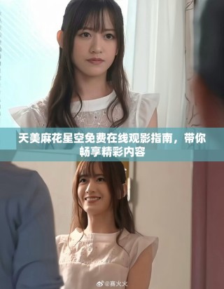 天美麻花星空免费在线观影指南，带你畅享精彩内容