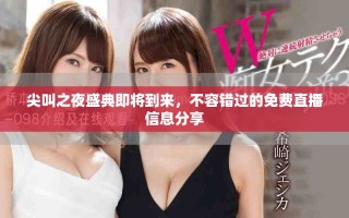 尖叫之夜盛典即将到来，不容错过的免费直播信息分享