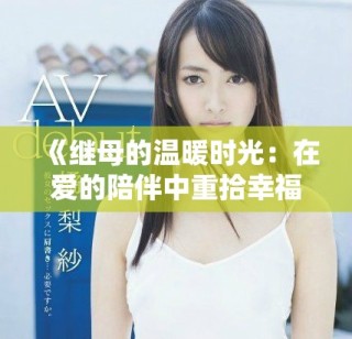 《继母的温暖时光：在爱的陪伴中重拾幸福的春天》