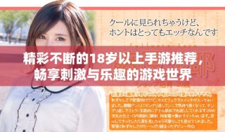 精彩不断的18岁以上手游推荐，畅享刺激与乐趣的游戏世界