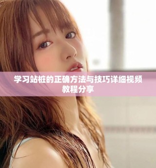 学习站桩的正确方法与技巧详细视频教程分享
