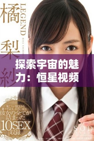 探索宇宙的魅力：恒星视频带你领略星际之美