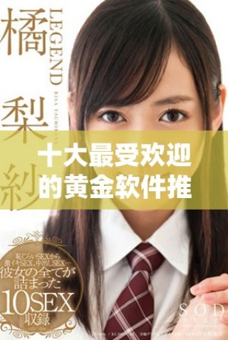 十大最受欢迎的黄金软件推荐2023年下载指南