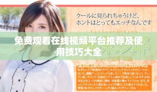 免费观看在线视频平台推荐及使用技巧大全